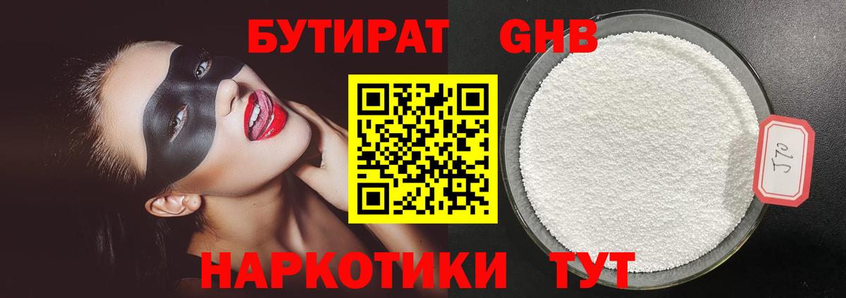 Бутират  Вход с VPN  Нижний Новгород  Бутират бутандиол 
